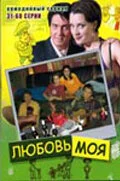 Любовь моя - постер